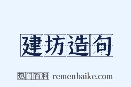 建坊造句是什么意思的图片